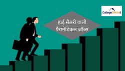 हाई सैलेरी वाली पैरामेडिकल जॉब्स (Highest Paying Paramedical Jobs in Hindi)