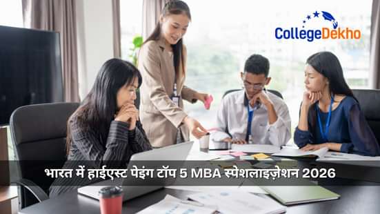 भारत में हाईएस्ट पेइंग टॉप 5 MBA स्पेशलाइज़ेशन 2026 (Highest Paying Top 5 MBA Specializations in India 2026)