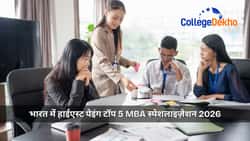 सबसे अधिक सैलरी देने वाले एमबीए स्पेशलाइजेशन 2026 (Highest Paying MBA Specializations 2026 in Hindi)