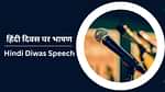 हिंदी दिवस पर भाषण (Hindi Diwas Speech in Hindi)