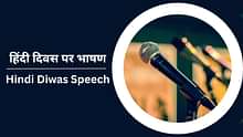 हिंदी दिवस पर भाषण (Hindi Diwas Speech in Hindi): राष्ट्रभाषा हिंदी पर भाषण लिखना सीखें