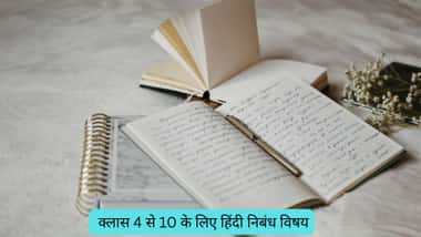 हिंदी निबंध विषय क्लास 4 से 10 के लिए (Hindi essay topics for class 4th to 10th)
