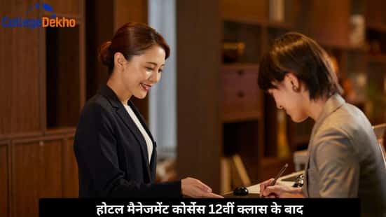 होटल मैनेजमेंट कोर्सेस 12वीं क्लास के बाद (Hotel Management Courses After 12th Class)