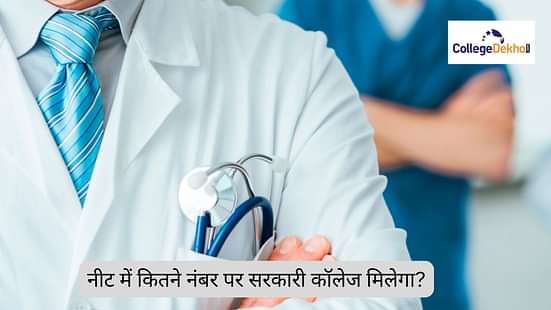 नीट में कितने नंबर पर सरकारी कॉलेज मिलेगा