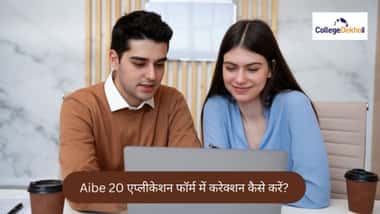 Aibe 20 एप्लीकेशन फॉर्म 2026 में सुधार कैसे करें? (How To Make Corrections In Aibe Application Form 2026 In Hindi)