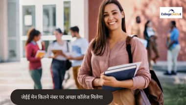जेईई मेन कितने नंबर पर अच्छा कॉलेज मिलेगा?