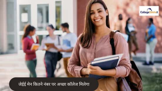 जेईई मेन कितने नंबर पर अच्छा कॉलेज मिलेगा?