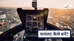 कमर्शियल पायलट कैसे बनें? (How to Become a Commercial Pilot?)