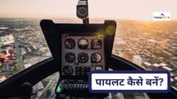 कमर्शियल पायलट कैसे बनें? (How to Become a Commercial Pilot?) - यहां डिटेल में जानें