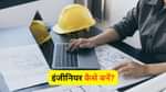 इंजीनियर कैसे बनें (How to Become an Engineer)
