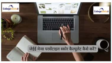जेईई मेन नॉर्मलाइजेशन 2026 (JEE Main Normalization 2026)