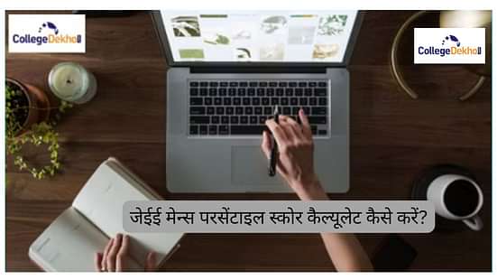 जेईई मेन नॉर्मलाइजेशन 2025 (JEE Main 2025 Normalization)