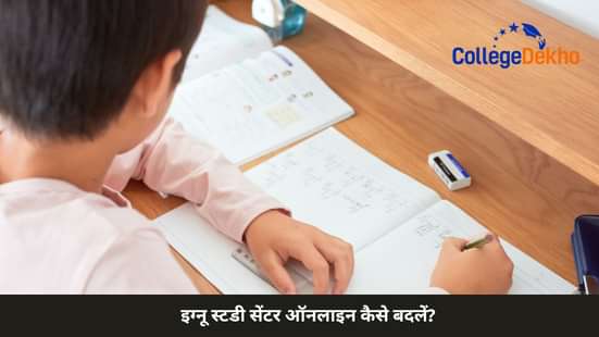 इग्नू स्टडी सेंटर ऑनलाइन कैसे बदलें? (How to Change IGNOU Study Centre Online?)