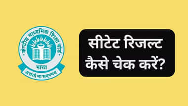 सीटेट फरवरी 2026 रिजल्ट कैसे चेक करें? (How to Check CTET February 2026 Result in Hindi)