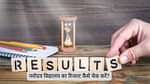 नवोदय विद्यालय रिजल्ट 2025 कैसे चेक करें? (How to Check Navodaya Vidyalaya Result 2025 in Hindi)