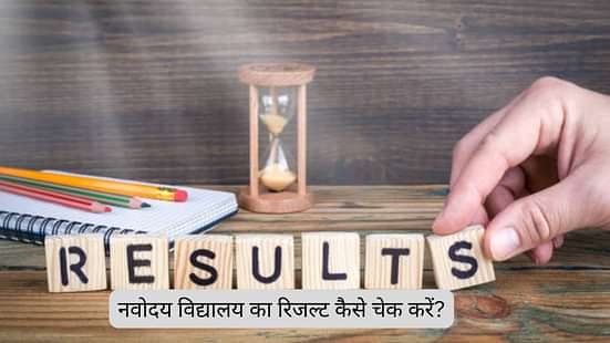 नवोदय विद्यालय रिजल्ट 2025 कैसे चेक करें? (How to Check Navodaya Vidyalaya Result 2025 in Hindi)