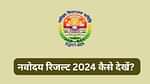 नवोदय विद्यालय रिजल्ट 2024 कैसे चेक करें? (How to Check Navodaya Vidyalaya Result 2024)