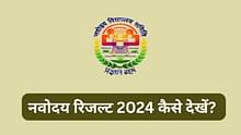 नवोदय विद्यालय रिजल्ट 2024 कैसे चेक करें? (How to Check Navodaya Vidyalaya Result 2024) - JNVST क्लास 6 और 9 परिणाम