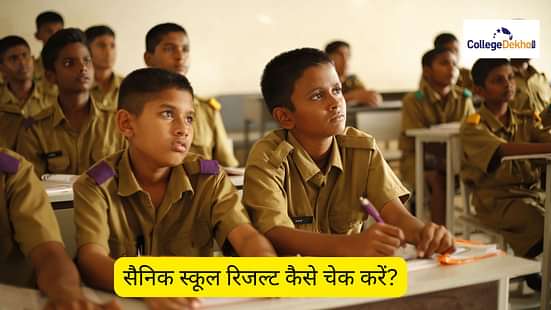 सैनिक स्कूल रिजल्ट 2025 कैसे चेक करें?