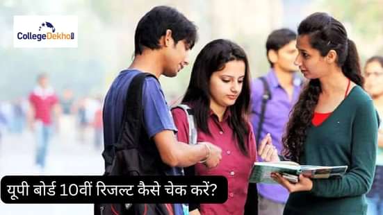 यूपी बोर्ड 10वीं रिजल्ट 2026 कैसे चेक करें? (How to Check UP Board 10th Result 2026?)