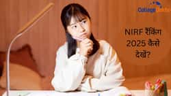 NIRF रैंकिंग 2025 कैसे देखें? (How to Check the NIRF Rankings 2025?)