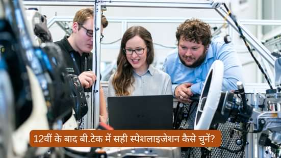 12वीं के बाद बी.टेक में सही स्पेशलाइजेशन कैसे चुनें? (How to Choose a Right Branch in B.Tech after 12th in Hindi?)