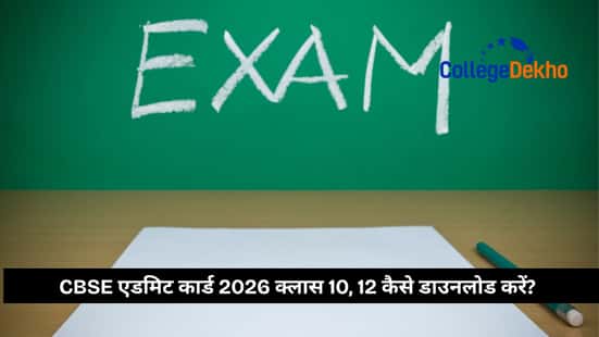 CBSE एडमिट कार्ड 2026 क्लास 10, 12 कैसे डाउनलोड करें? (How to Download CBSE Admit Card Release Date 2026 for Class 10, 12?)