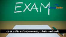 CBSE एडमिट कार्ड 2026 क्लास 10, 12 कैसे डाउनलोड करें?