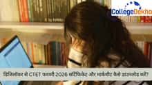 डिजिलॉकर से CTET फरवरी 2026 सर्टिफिकेट और मार्कशीट कैसे डाउनलोड करें? (How to Download CTET February 2026 Certificate and Marksheet on Digilocker)