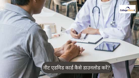 नीट एडमिड कार्ड 2026 कैसे डाउनलोड करें? (How to Download Neet Admit Card in Hindi)