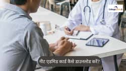 नीट एडमिड कार्ड 2026 कैसे डाउनलोड करें? (How to Download Neet Admit Card 2026 in Hindi): नीट प्रवेश पत्र डाउनलोड स्टेप्स