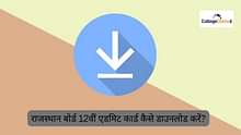 राजस्थान बोर्ड 12वीं एडमिट कार्ड 2026 कैसे डाउनलोड करें? (How to Download RBSE 12th Admit Card 2026 in Hindi?) - आरबीएसई इंटर प्रवेश पत्र डाउनलोड करें