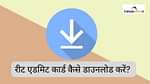 REET एडमिट कार्ड 2025 कैसे डाउनलोड करें? (How to Download REET Admit Card 2025)