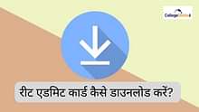 रीट एडमिट कार्ड 2026 कैसे डाउनलोड करें? (How to Download REET Admit Card 2026 in Hindi) - डेट, हॉल टिकट डाउनलोड लिंक यहां देखें