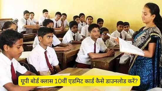यूपी बोर्ड क्लास 10 एडमिट कार्ड 2026 कैसे डाउनलोड करें?