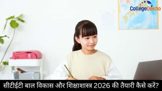 सीटीईटी बाल विकास और शिक्षाशास्त्र 2026 की तैयारी कैसे करें? (How to Prepare for CTET Child Development and Pedagogy 2026?)