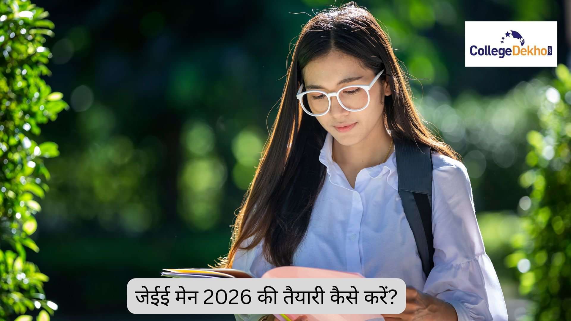 जेईई मेन 2026 की तैयारी कैसे करें? (How to Prepare for JEE Main 2026 in Hindi): प्रिपरेशन टिप्स हिंदी में देखें