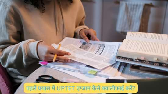पहले प्रयास में UPTET 2025 एग्जाम कैसे क्वालीफाई करें? (How to Qualify UPTET 2025 in One Attempt?)