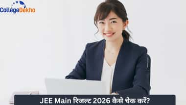JEE Main रिजल्ट 2026 कैसे चेक करें? (How to check JEE Main Result 2026?)