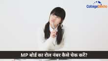 MP बोर्ड का रोल नंबर कैसे चेक करें?