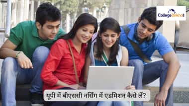 यूपी में बीएससी नर्सिंग में एडमिशन 2026 कैसे लें? (How to get admission in B.Sc Nursing in UP 2026 in Hindi)
