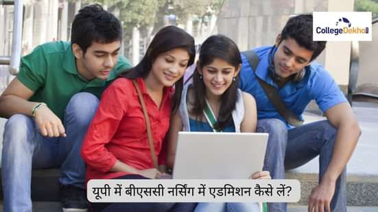 यूपी में बीएससी नर्सिंग में एडमिशन 2026 कैसे लें? (How to get admission in B.Sc Nursing in UP 2026 in Hindi)