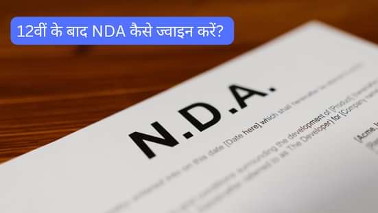 12वीं के बाद NDA कैसे ज्वाइन करें? (How to join NDA after 12th?)