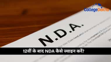 12वीं के बाद NDA कैसे ज्वाइन करें? (How to join NDA after 12th?)