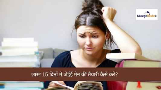 लास्ट 15 दिनों में जेईई मेन की तैयारी कैसे करें? (How to Prepare for JEE Main in Last 15 days?)