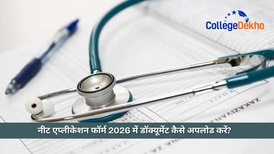 नीट एप्लीकेशन फॉर्म 2026 में डॉक्यूमेंट कैसे अपलोड करें (How to upload documents in NEET application form 2026 In Hindi)