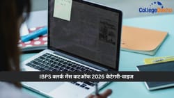 IBPS क्लर्क मेंस कटऑफ 2026 केटेगरी-वाइज