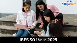 IBPS SO रिजल्ट 2025