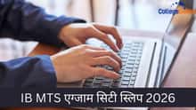 IB MTS एग्जाम सिटी स्लिप 2026