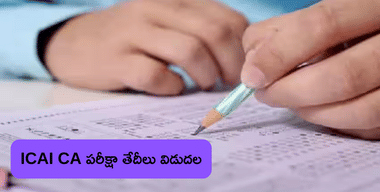 ICAI CA Exam Dates for May 2024: మేలో ICAI CA ఇంటర్మీడియట్ పరీక్షలు, ముఖ్యమైన తేదీలు ఇక్కడ తెలుసుకోండి